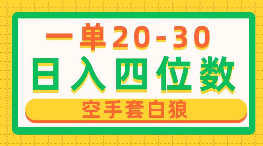 一单利润20-30，日入四位数，空手套白狼，只要做就能赚，简单无套路-枫叶微课堂
