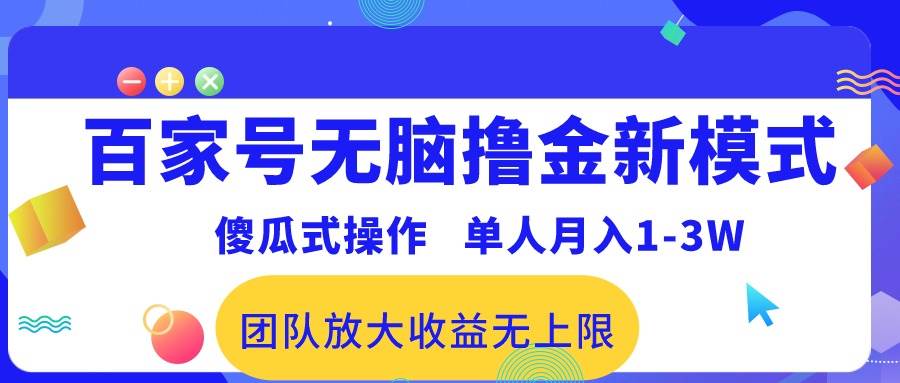 百家号无脑撸金新模式，傻瓜式操作，单人月入1-3万！团队放大收益无上限！-枫叶微课堂
