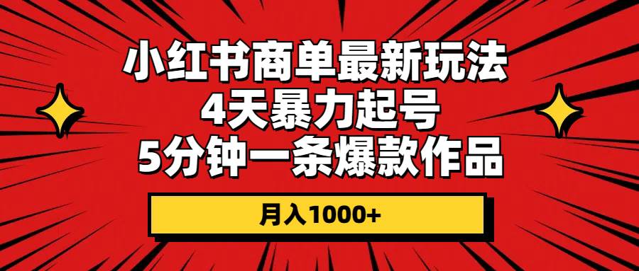 小红书商单最新玩法 4天暴力起号 5分钟一条爆款作品 月入1000+-枫叶微课堂