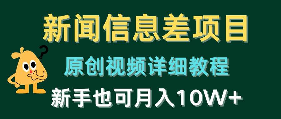 新闻信息差项目，原创视频详细教程，新手也可月入10W+-枫叶微课堂