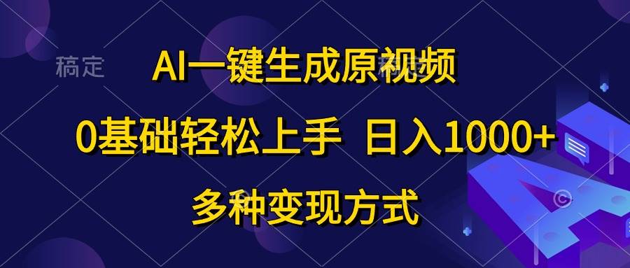 AI一键生成原视频，0基础轻松上手，日入1000+，多种变现方式-枫叶微课堂
