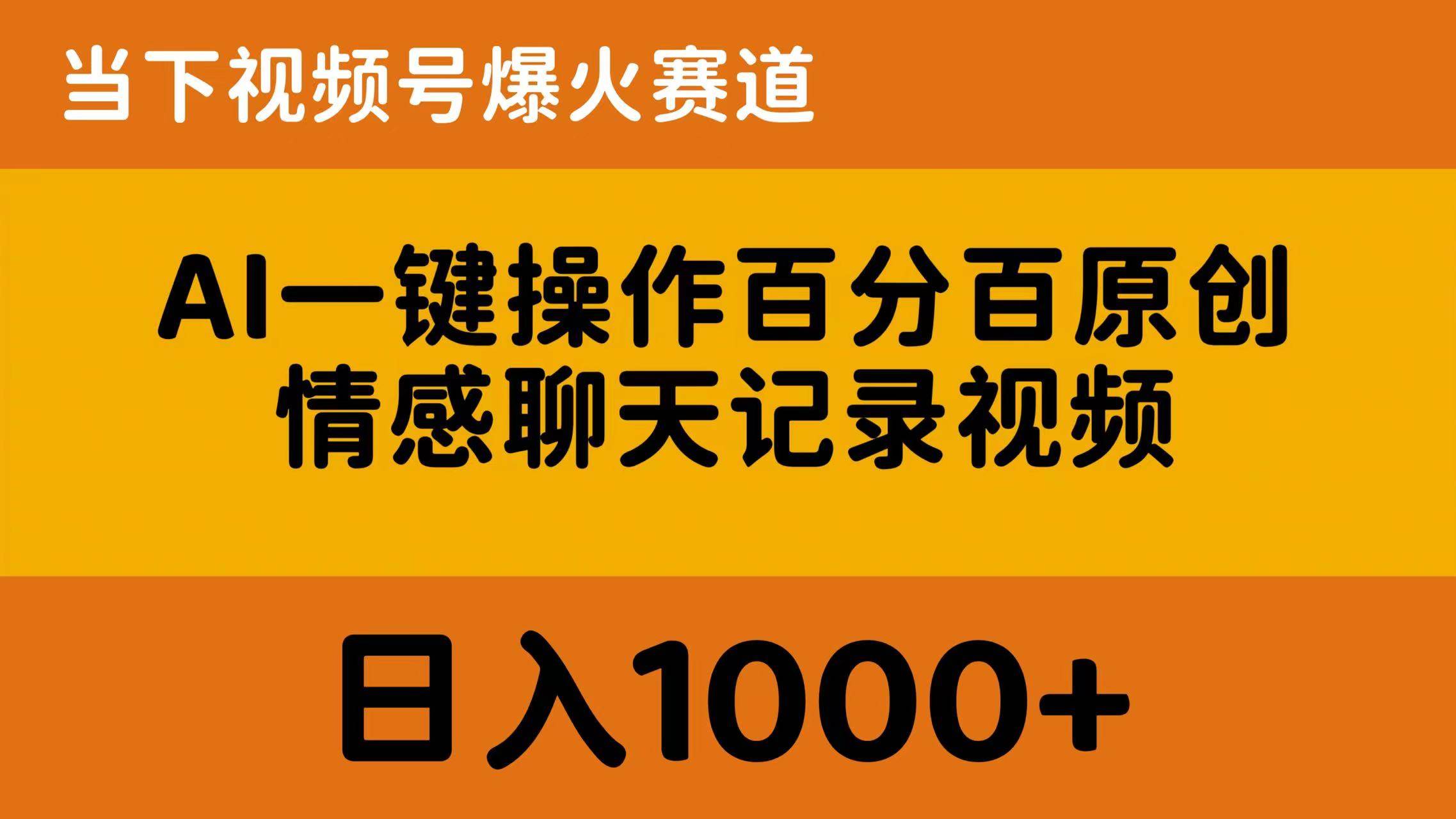 AI一键操作百分百原创，情感聊天记录视频 当下视频号爆火赛道，日入1000+-枫叶微课堂