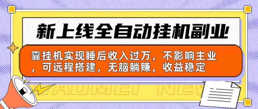 新上线全自动挂机副业：靠挂机实现睡后收入过万，不影响主业可远程搭建…-枫叶微课堂