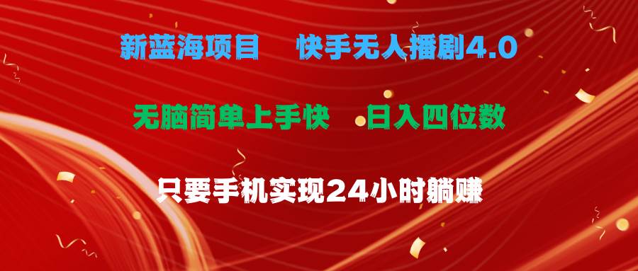 蓝海项目，快手无人播剧4.0最新玩法，一天收益四位数，手机也能实现24…-枫叶微课堂