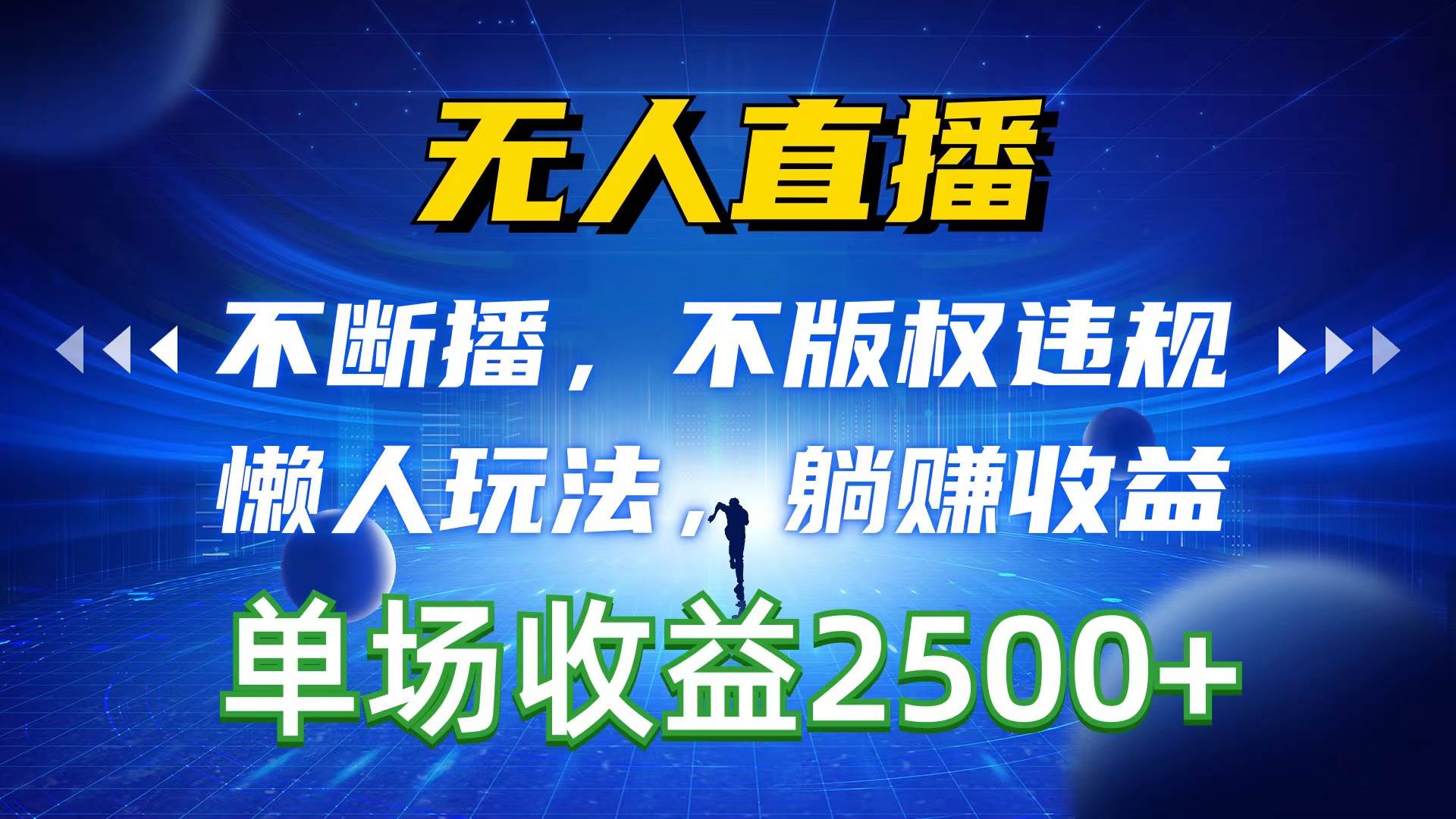 无人直播，不断播，不版权违规，懒人玩法，躺赚收益，一场直播收益2500+-枫叶微课堂