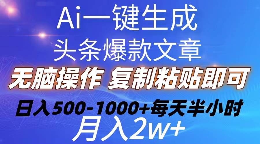 Ai一键生成头条爆款文章  复制粘贴即可简单易上手小白首选 日入500-1000+-枫叶微课堂