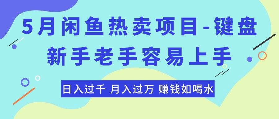 最新闲鱼热卖项目-键盘，新手老手容易上手，日入过千，月入过万，赚钱…-枫叶微课堂