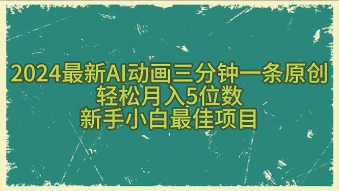 2024最新AI动画三分钟一条原创，轻松月入5位数，新手小白最佳项目-枫叶微课堂