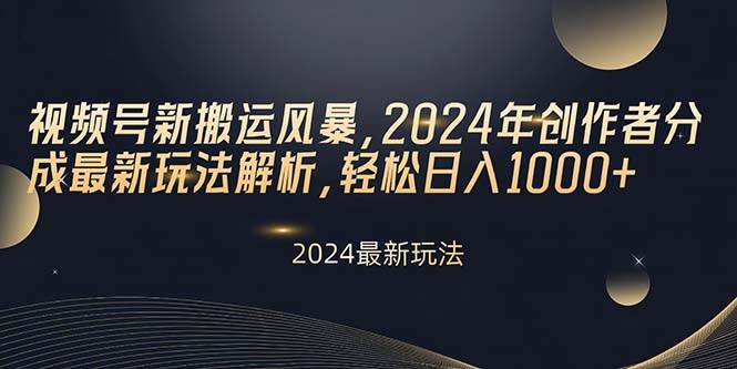 视频号新搬运风暴，2024年创作者分成最新玩法解析，轻松日入1000+-枫叶微课堂