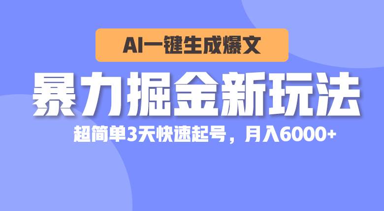暴力掘金新玩法，AI一键生成爆文，超简单3天快速起号，月入6000+-枫叶微课堂