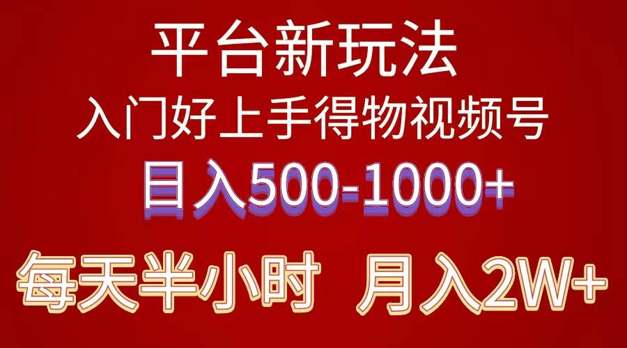 2024年 平台新玩法 小白易上手 《得物》 短视频搬运，有手就行，副业日…-枫叶微课堂