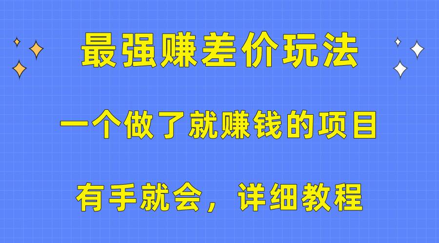 一个做了就赚钱的项目，最强赚差价玩法，有手就会，详细教程-枫叶微课堂