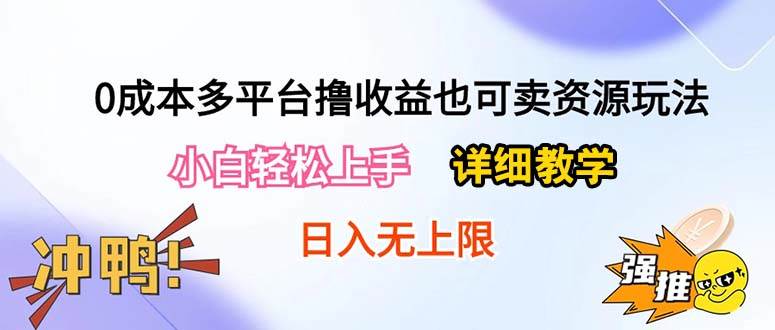0成本多平台撸收益也可卖资源玩法，小白轻松上手。详细教学日入500+附资源-枫叶微课堂