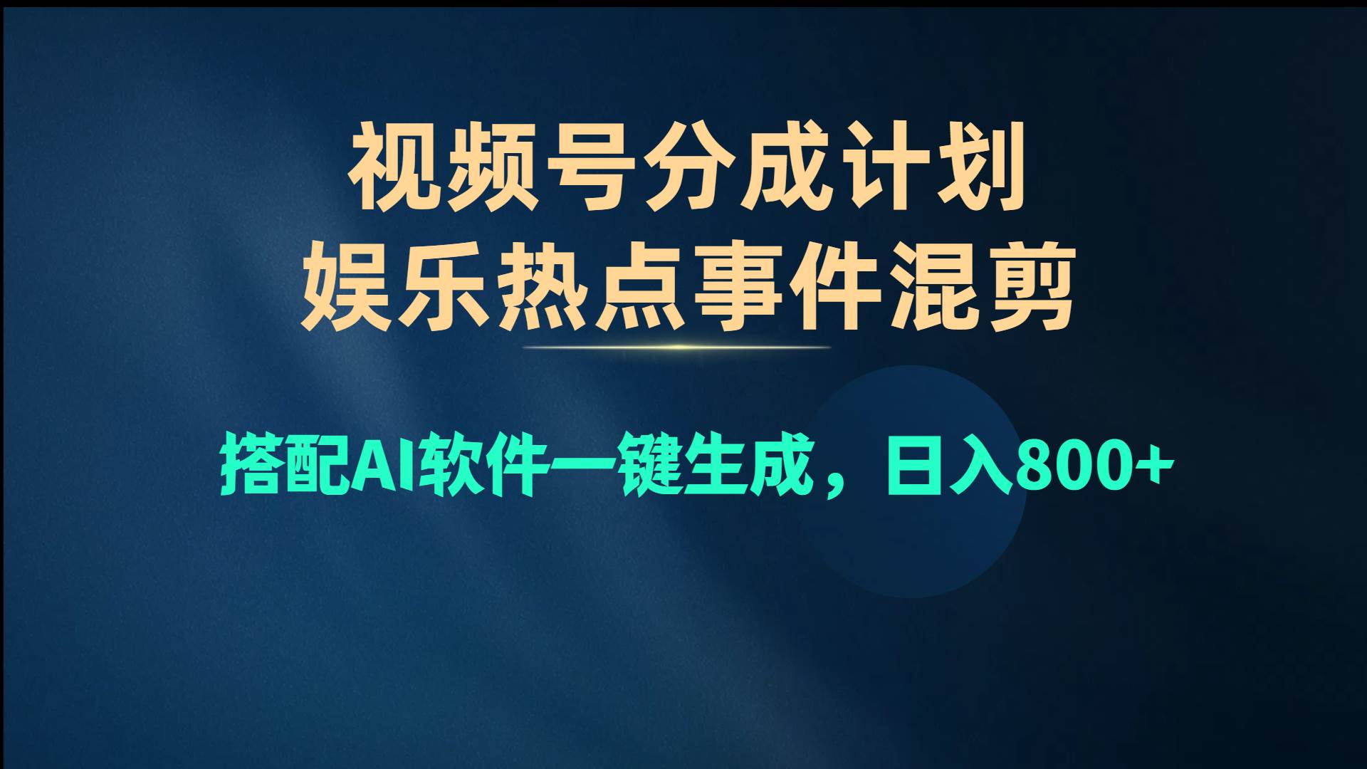 视频号爆款赛道，娱乐热点事件混剪，搭配AI软件一键生成，日入800+-枫叶微课堂