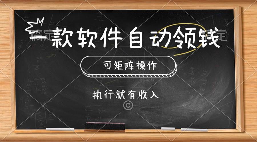 一款软件自动零钱，可以矩阵操作，执行就有收入，傻瓜式点击即可-枫叶微课堂