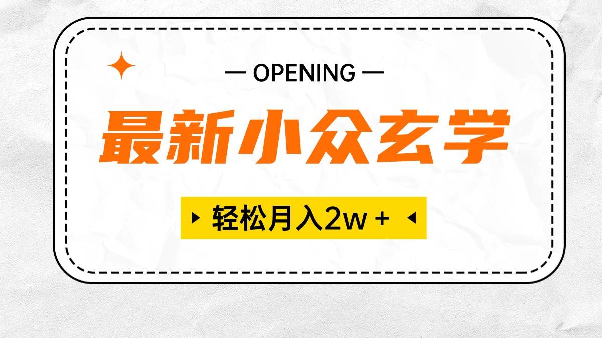 最新小众玄学项目，保底月入2W＋ 无门槛高利润，小白也能轻松掌握-枫叶微课堂