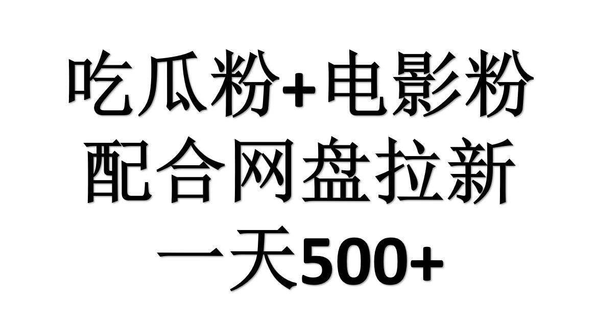 吃瓜粉+电影粉+网盘拉新=日赚500，傻瓜式操作，新手小白2天赚2700-枫叶微课堂