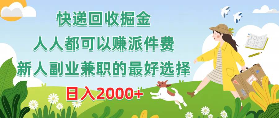 快递回收掘金，人人都可以赚派件费，新人副业兼职的最好选择，日入2000+-枫叶微课堂
