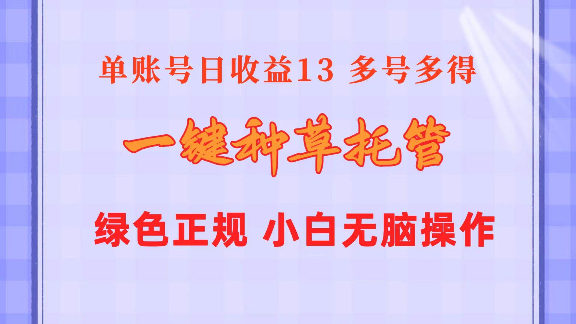 一键种草托管 单账号日收益13元  10个账号一天130  绿色稳定 可无限推广-枫叶微课堂