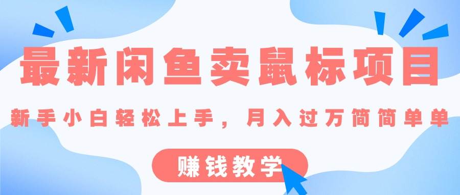 最新闲鱼卖鼠标项目,新手小白轻松上手，月入过万简简单单的赚钱教学-枫叶微课堂