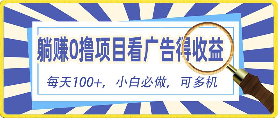 躺赚零撸项目，看广告赚红包，零门槛提现，秒到账，单机每日100+-枫叶微课堂