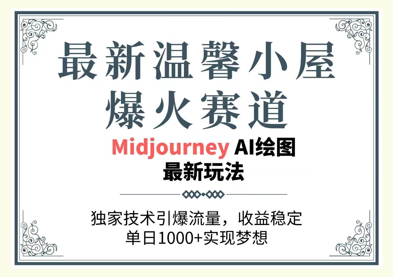 最新温馨小屋爆火赛道，独家技术引爆流量，收益稳定，单日1000+实现梦…-枫叶微课堂