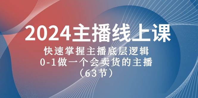 2024主播线上课，快速掌握主播底层逻辑，0-1做一个会卖货的主播（63节课）-枫叶微课堂