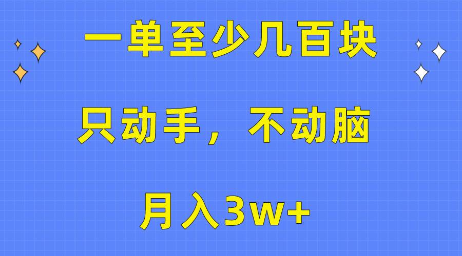 一单至少几百块，只动手不动脑，月入3w+。看完就能上手，保姆级教程-枫叶微课堂