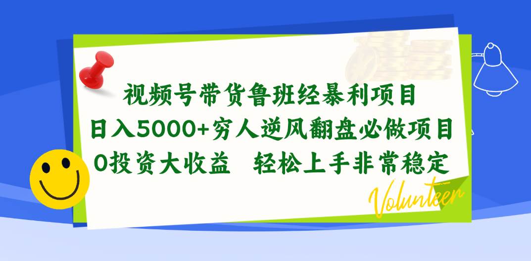 视频号带货鲁班经暴利项目，日入5000+，穷人逆风翻盘必做项目，0投资…-枫叶微课堂