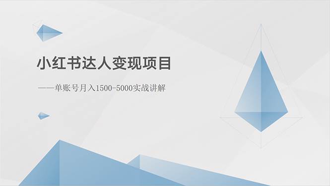 小红书达人变现项目：单账号月入1500-3000实战讲解-枫叶微课堂