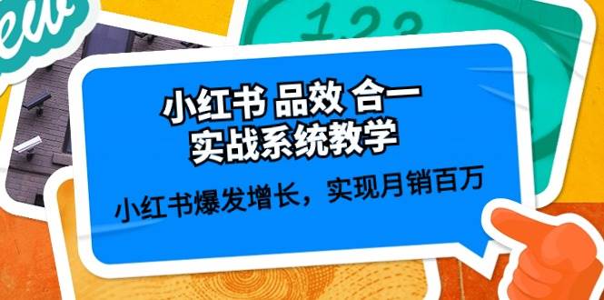 小红书 品效 合一实战系统教学：小红书爆发增长，实现月销百万 (59节)-枫叶微课堂