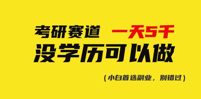 考研赛道一天5000+，没有学历可以做！-枫叶微课堂