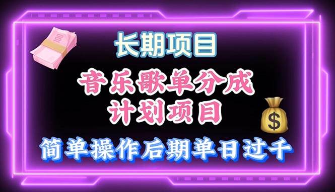 音乐歌单玩法，小白轻松上手，后期月入过万-枫叶微课堂