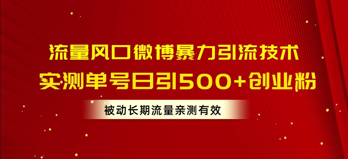 流量风口微博暴力引流技术，单号日引500+创业粉，被动长期流量-枫叶微课堂