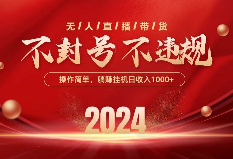 最新技术无人直播带货，不违规不封号，操作简单，单日单号收入1000+可…-枫叶微课堂