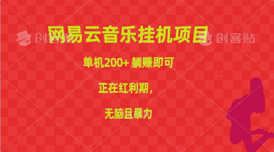 网易云音乐挂机项目，单机200+，躺赚即可，正在红利期，无脑且暴力-枫叶微课堂