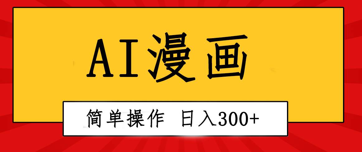 创意无限！AI一键生成漫画视频，每天轻松收入300+，粘贴复制简单操作！-枫叶微课堂