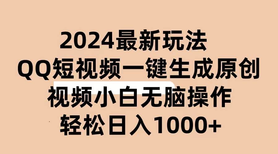 2024抖音QQ短视频最新玩法，AI软件自动生成原创视频,小白无脑操作 轻松…-枫叶微课堂
