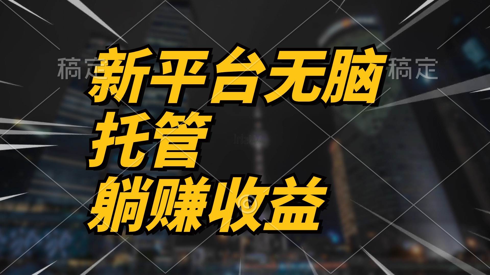 最新平台一键托管，躺赚收益分成 配合管道收益，日产无上限-枫叶微课堂