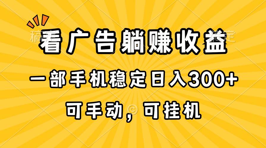 在家看广告躺赚收益，一部手机稳定日入300+，可手动，可挂机！-枫叶微课堂