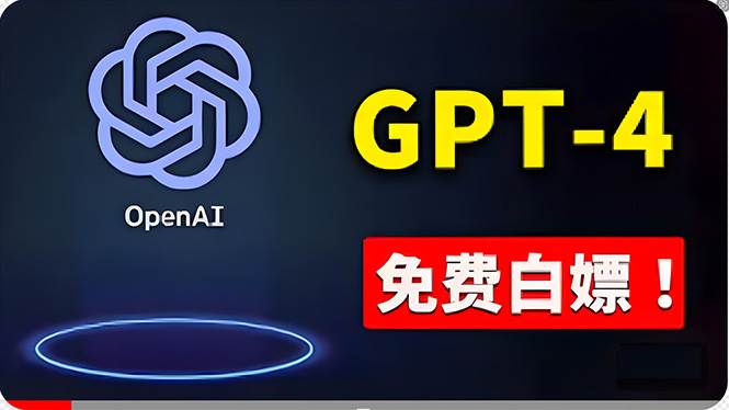 免費使用GPT-4 的方法！ 一分錢不花，白嫖 ChatGPT专业版、DALL·E 3等-枫叶微课堂