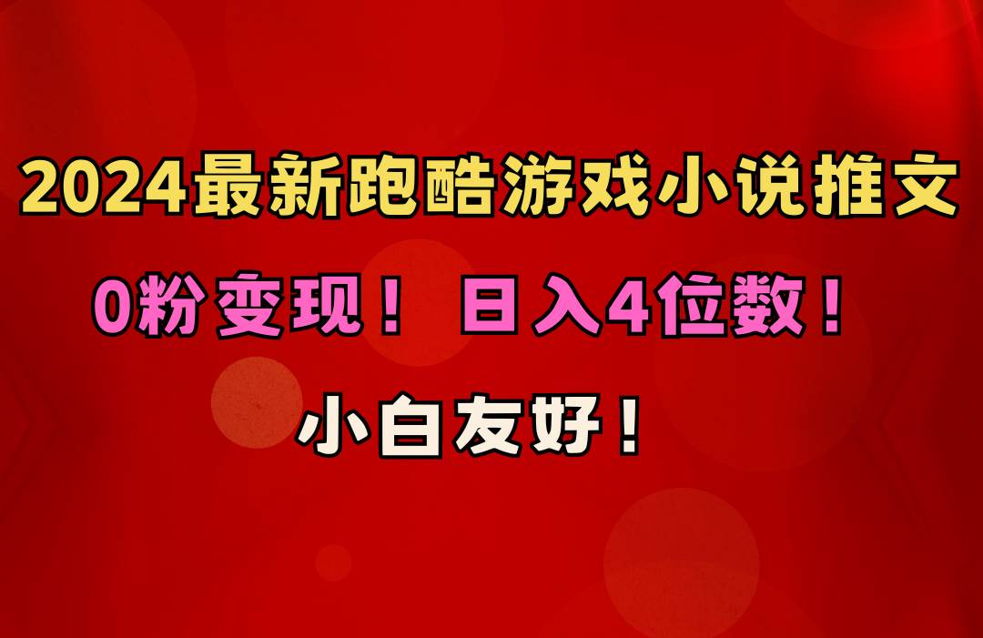 小白友好！0粉变现！日入4位数！跑酷游戏小说推文项目（附千G素材）-枫叶微课堂