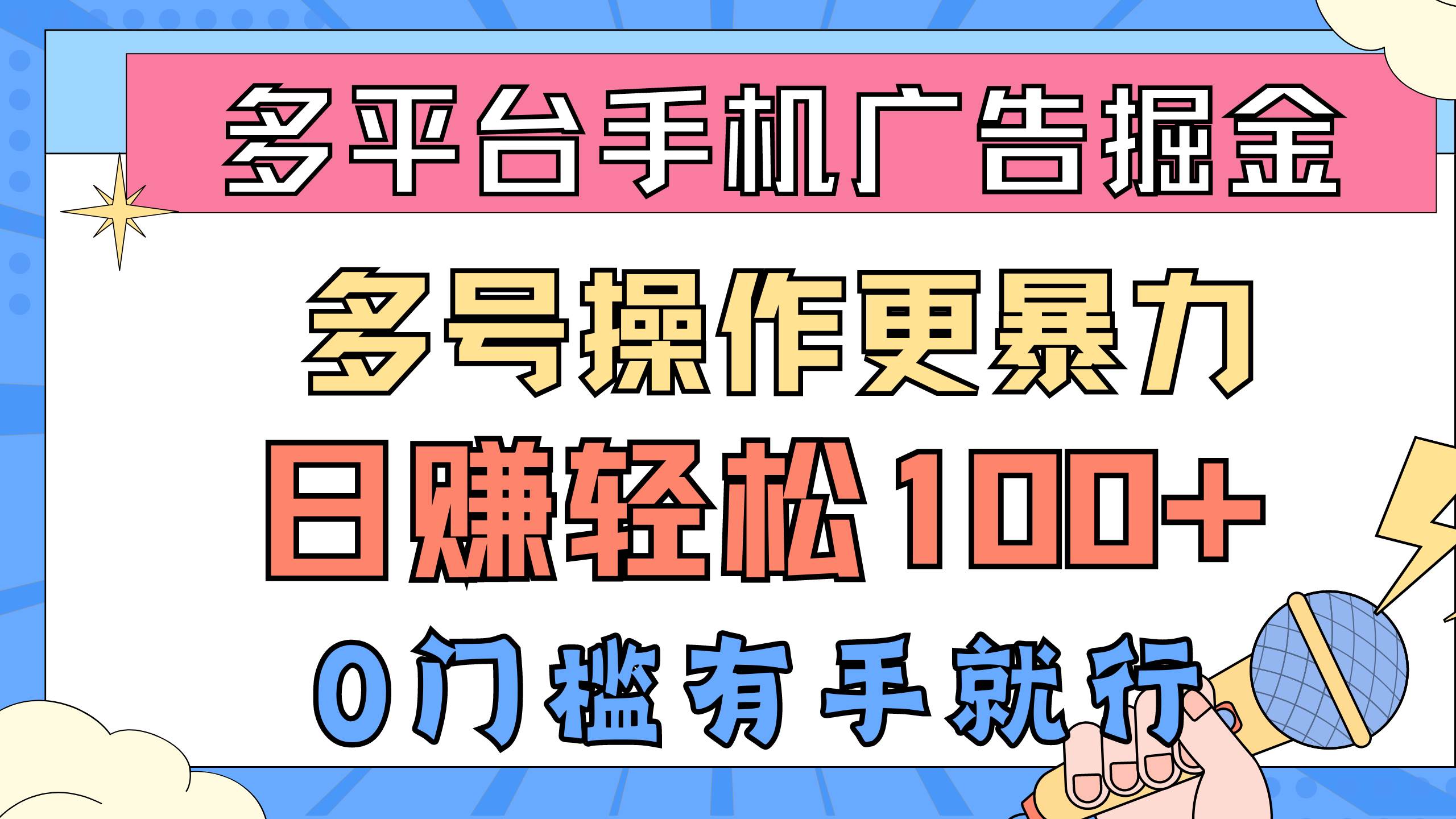 多平台手机广告掘， 多号操作更暴力，日赚轻松100+，0门槛有手就行-枫叶微课堂
