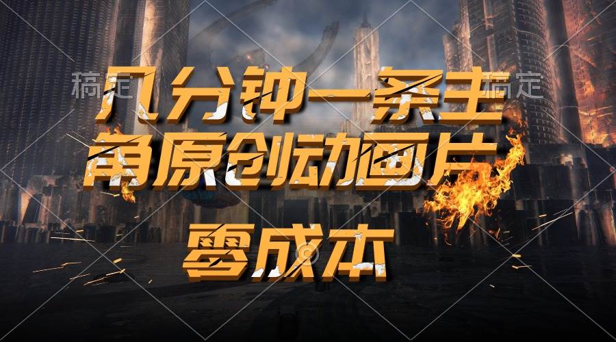 通过AI 制作主角原创动画片，几分钟一条原创视频，日入2000+-枫叶微课堂