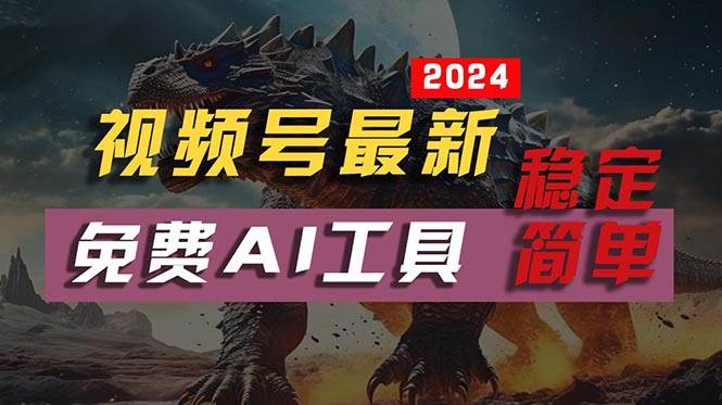 2024视频号最新，免费AI工具做不露脸视频，每月10000+，稳定且超简单，…-枫叶微课堂