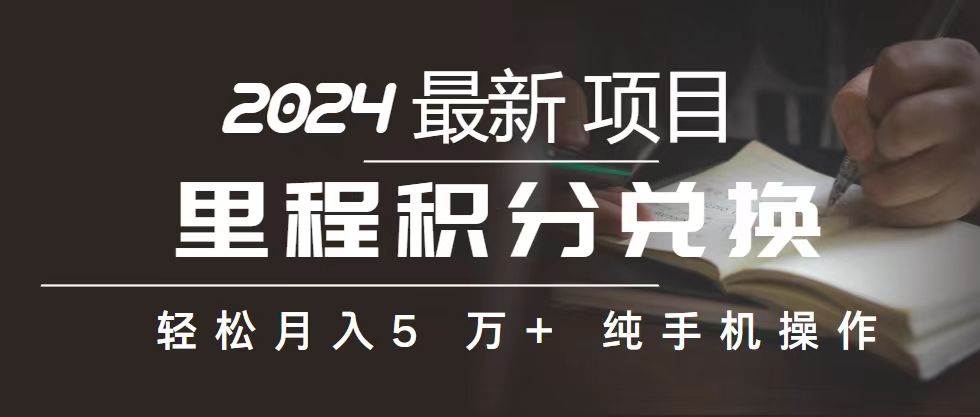 里程 积分兑换机票 售卖赚差价，利润空间巨大，纯手机操作，小白兼职月…-枫叶微课堂