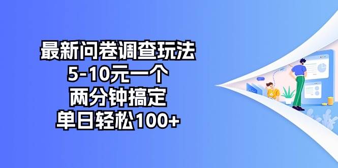 最新问卷调查玩法，5-10元一个，两分钟搞定，单日轻松100+-枫叶微课堂