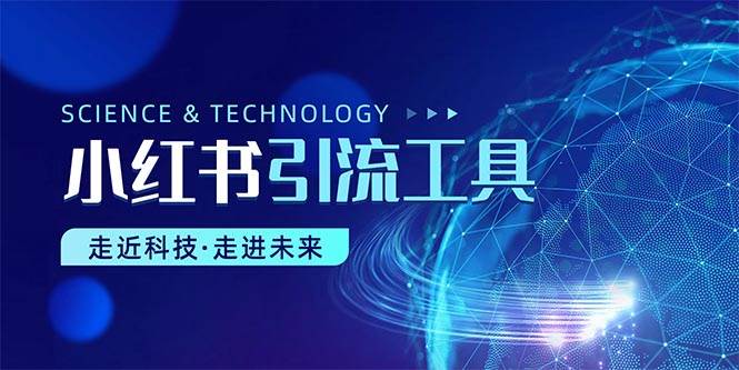 小红书暴力引流教程（附完整工具使用教程）-枫叶微课堂