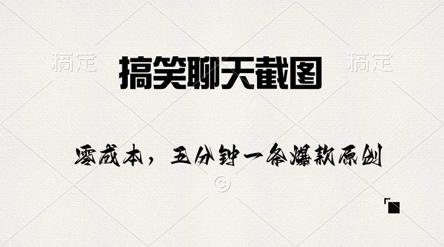 搞笑聊天截图，五分钟一条原创爆款，日入1000+-枫叶微课堂