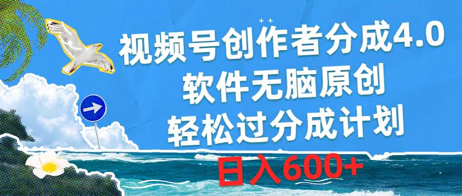 视频号创作者分成4.0，软件无脑原创，轻松过分成计划，日入600+-枫叶微课堂